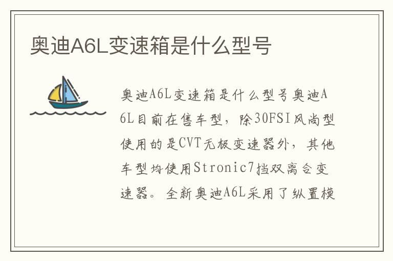奥迪A6L变速箱是什么型号