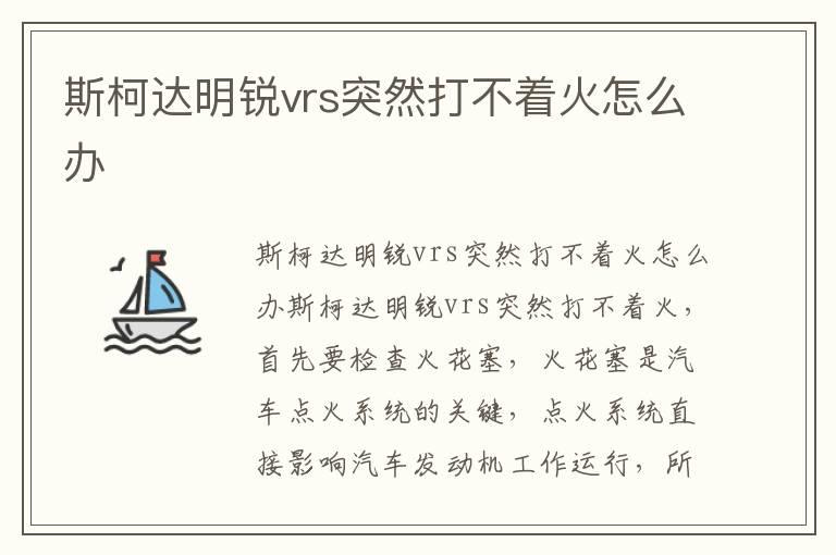 斯柯达明锐vrs突然打不着火怎么办