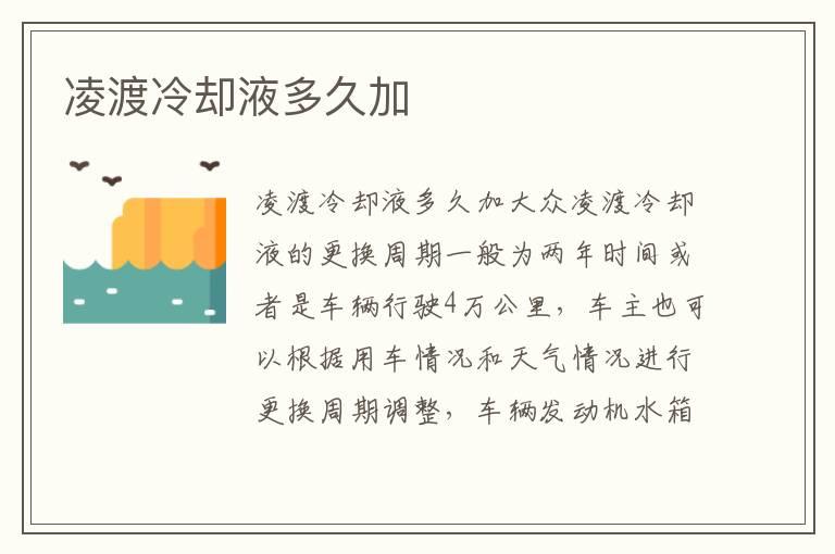 凌渡冷却液多久加