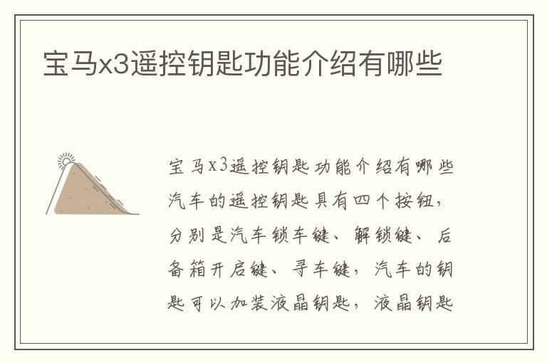 宝马x3遥控钥匙功能介绍有哪些