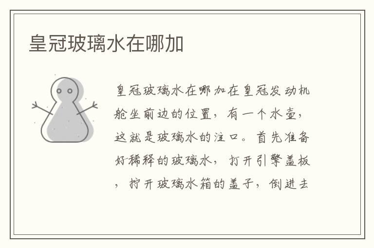 皇冠玻璃水在哪加