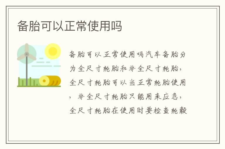 备胎可以正常使用吗