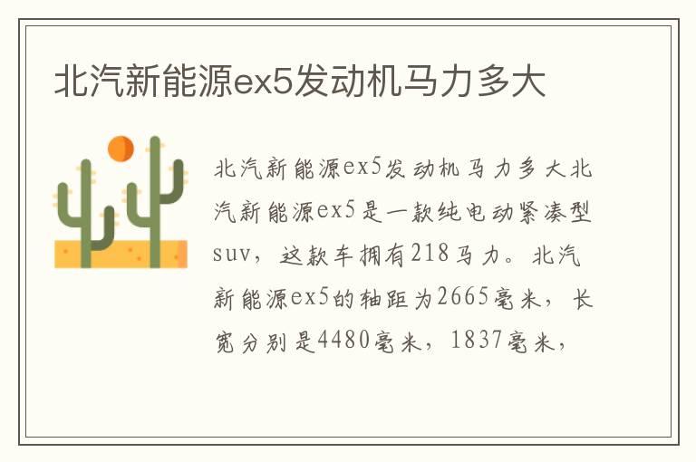 北汽新能源ex5发动机马力多大