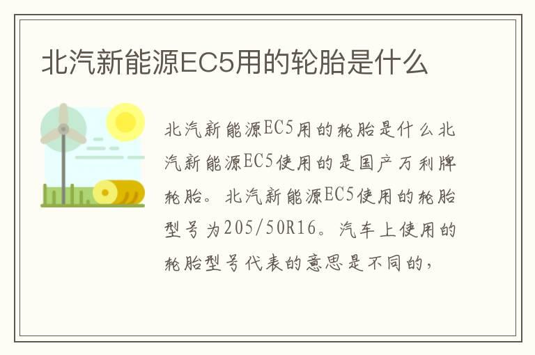 北汽新能源EC5用的轮胎是什么