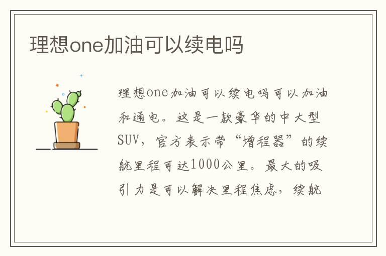 理想one加油可以续电吗