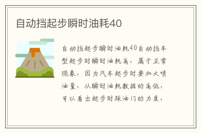 自动挡起步瞬时油耗40