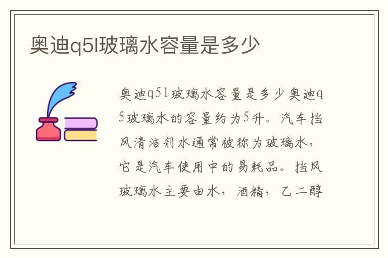 奥迪q5l玻璃水容量是多少