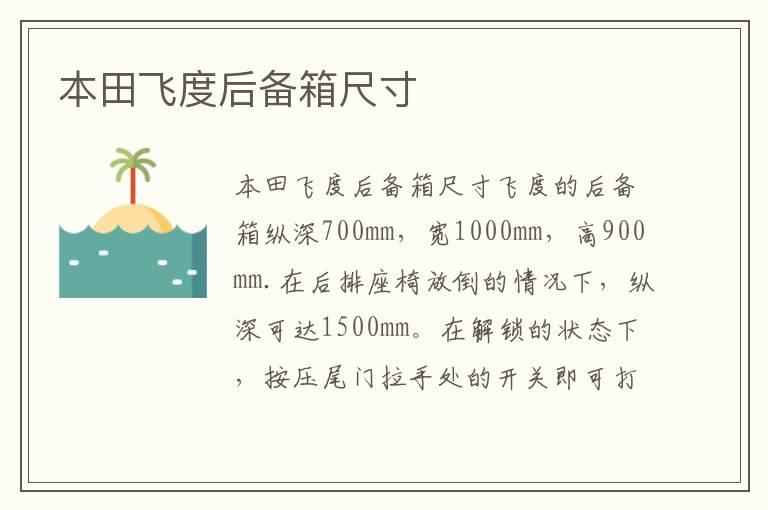 本田飞度后备箱尺寸