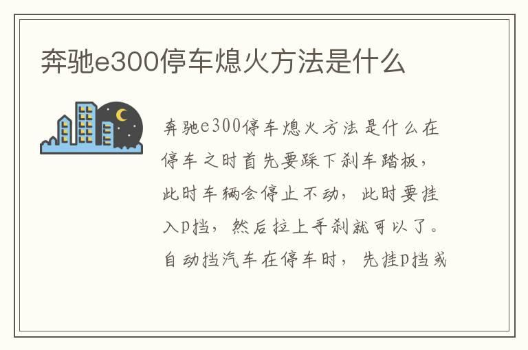 奔驰e300停车熄火方法是什么