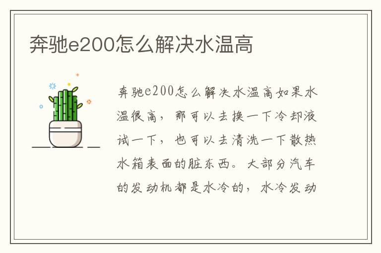 奔驰e200怎么解决水温高