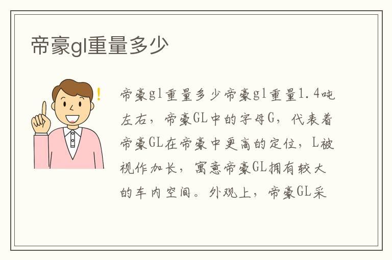 帝豪gl重量多少