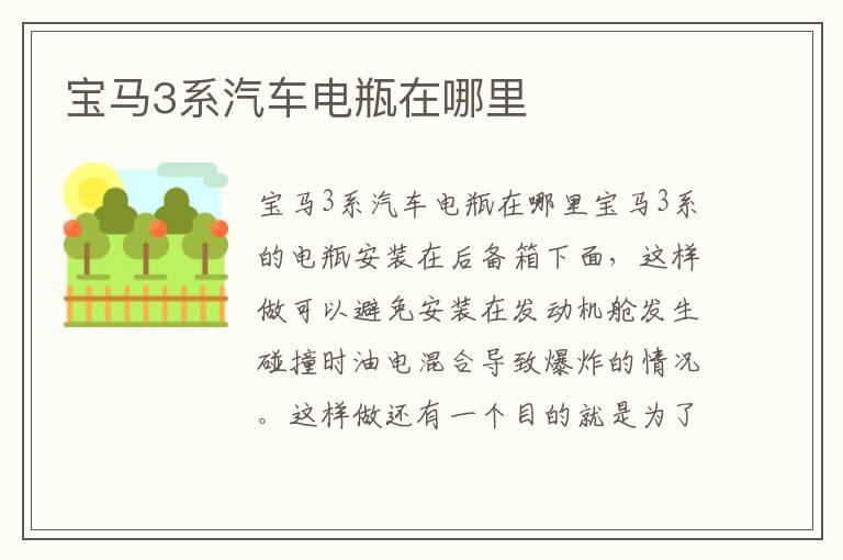 宝马3系汽车电瓶在哪里