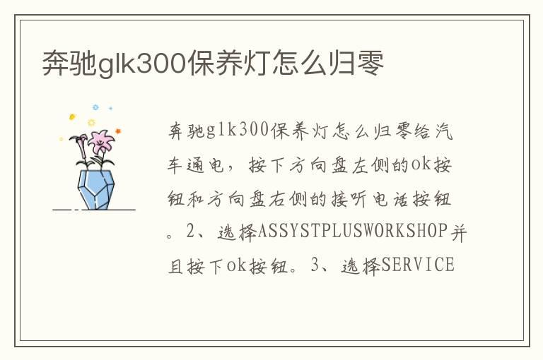 奔驰glk300保养灯怎么归零