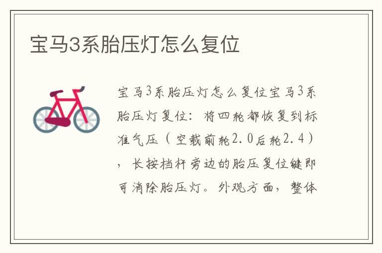 宝马3系胎压灯怎么复位