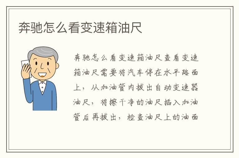 奔驰怎么看变速箱油尺