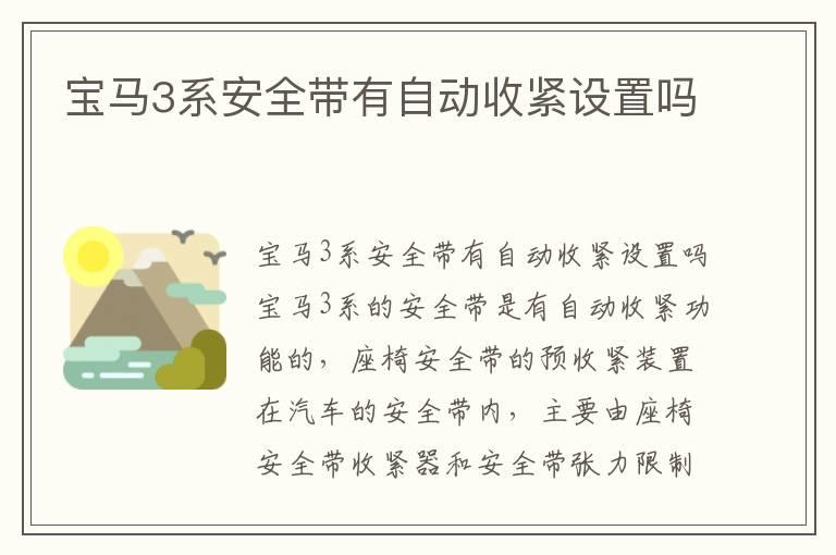 宝马3系安全带有自动收紧设置吗