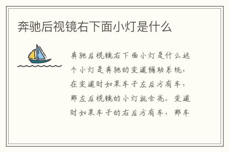 奔驰后视镜右下面小灯是什么