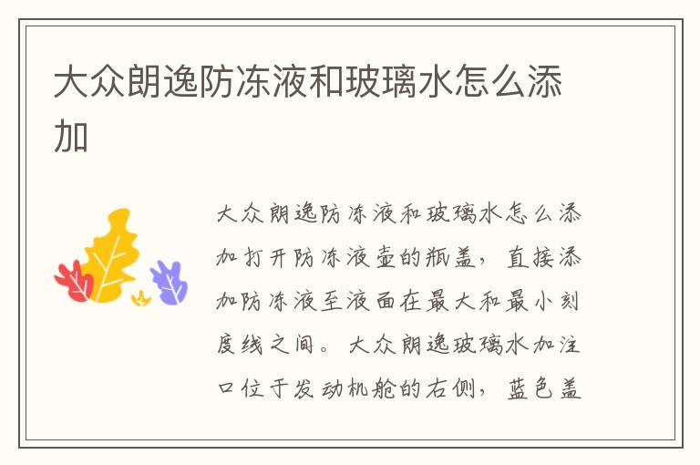 大众朗逸防冻液和玻璃水怎么添加