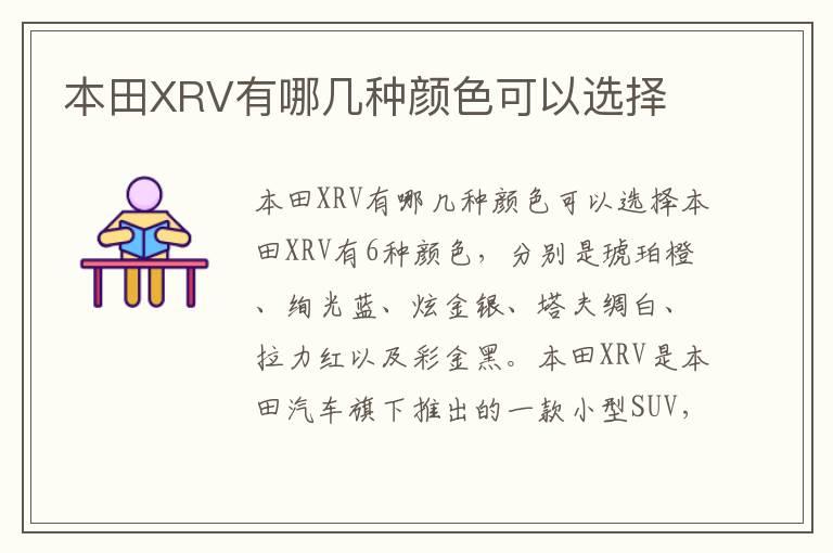 本田XRV有哪几种颜色可以选择
