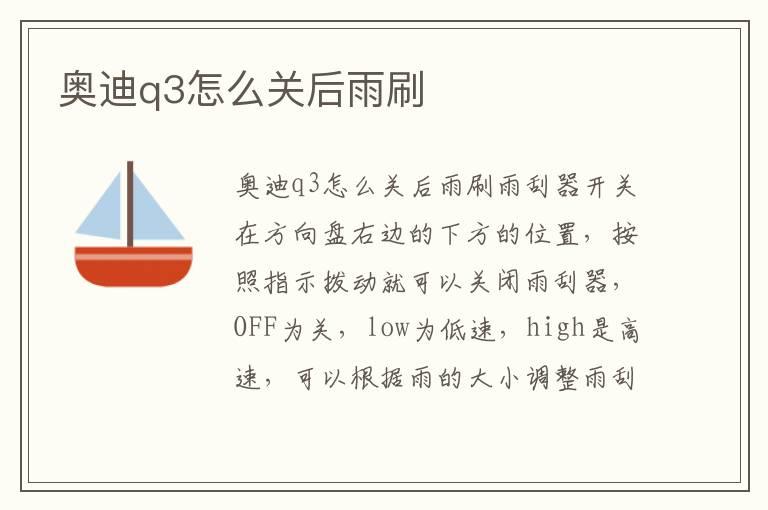 奥迪q3怎么关后雨刷