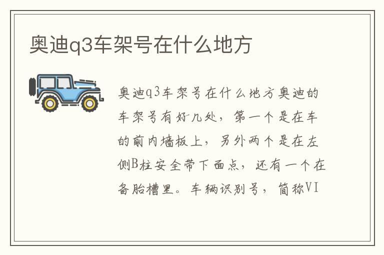奥迪q3车架号在什么地方
