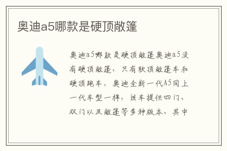 奥迪a5哪款是硬顶敞篷
