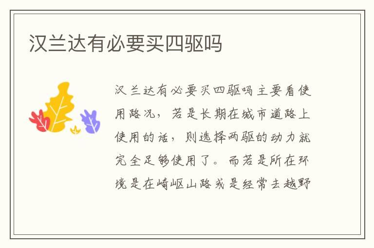 汉兰达有必要买四驱吗