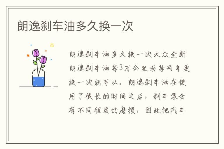 朗逸刹车油多久换一次