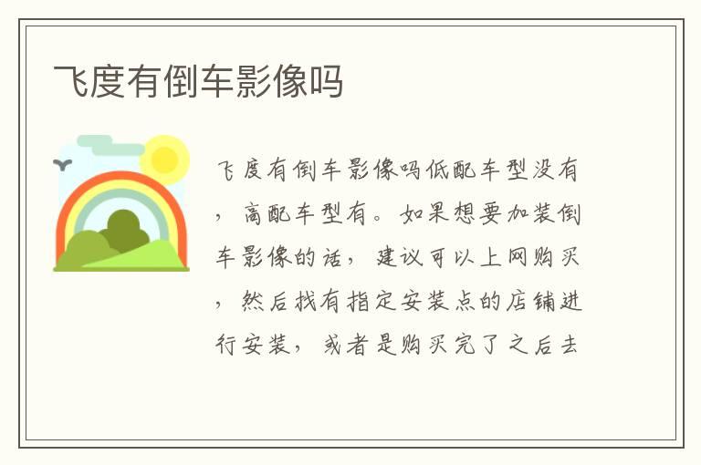 飞度有倒车影像吗