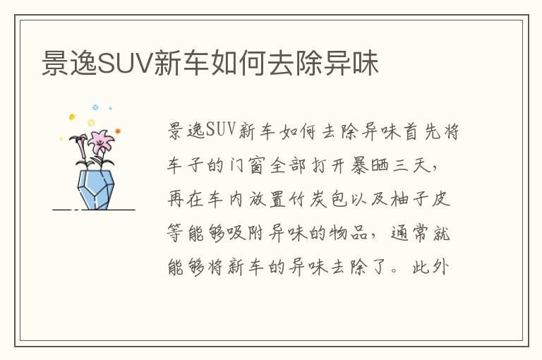景逸SUV新车如何去除异味