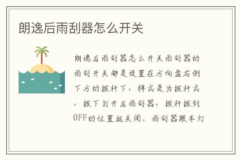 朗逸后雨刮器怎么开关