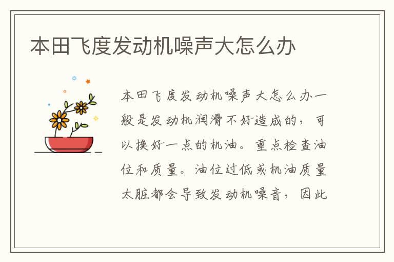 本田飞度发动机噪声大怎么办