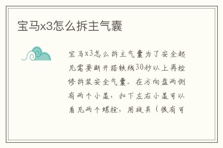 宝马x3怎么拆主气囊