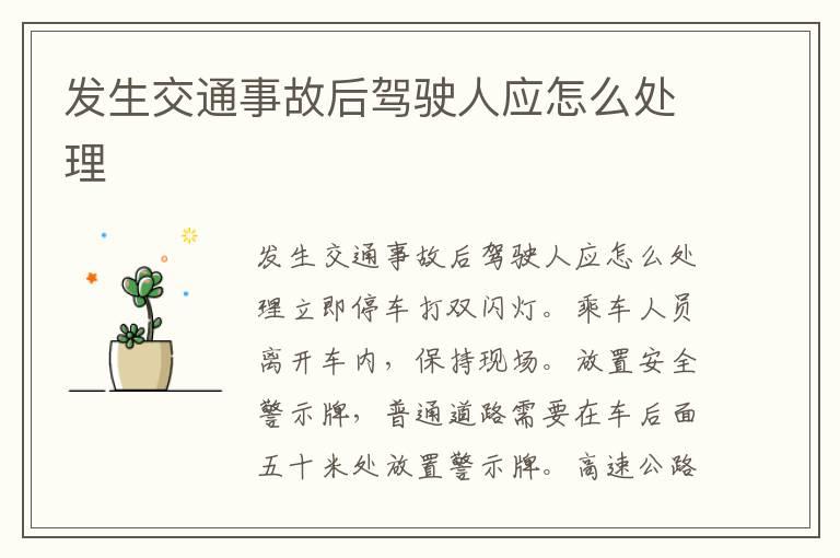 发生交通事故后驾驶人应怎么处理