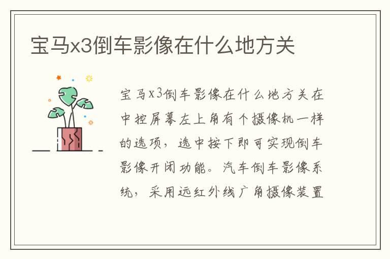 宝马x3倒车影像在什么地方关