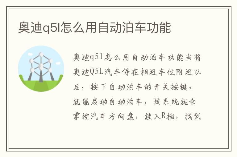奥迪q5l怎么用自动泊车功能