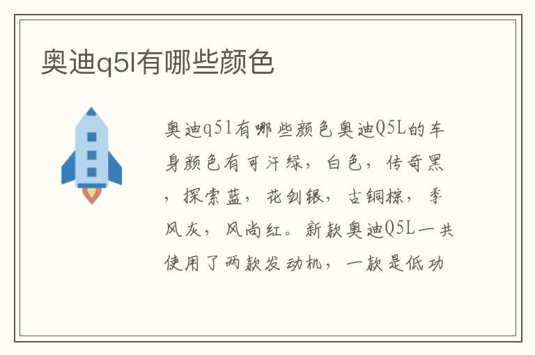 奥迪q5l有哪些颜色