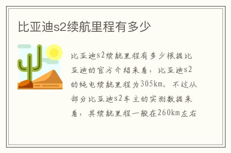 比亚迪s2续航里程有多少
