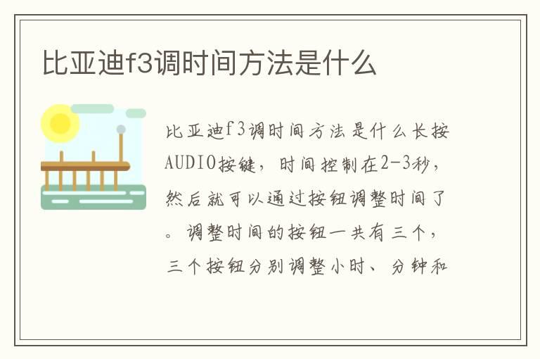 比亚迪f3调时间方法是什么