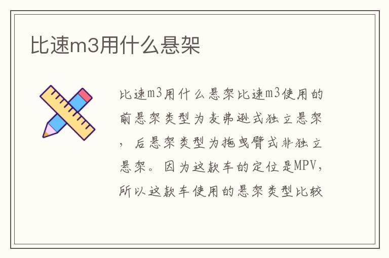 比速m3用什么悬架
