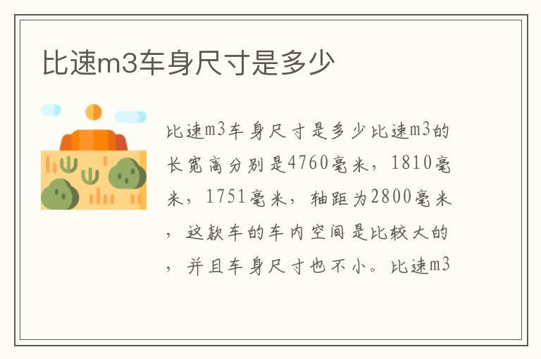 比速m3车身尺寸是多少