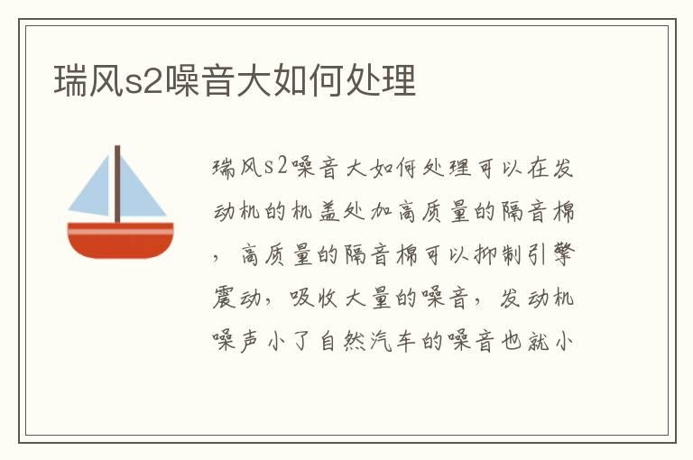 瑞风s2噪音大如何处理