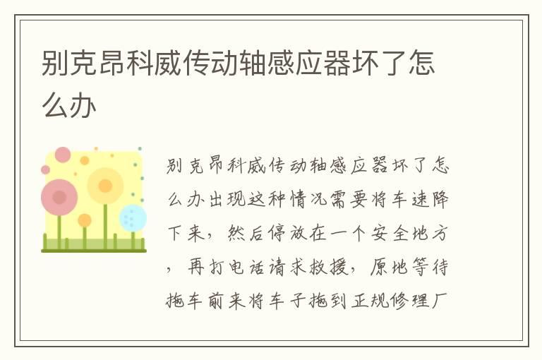 别克昂科威传动轴感应器坏了怎么办