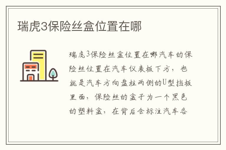 瑞虎3保险丝盒位置在哪