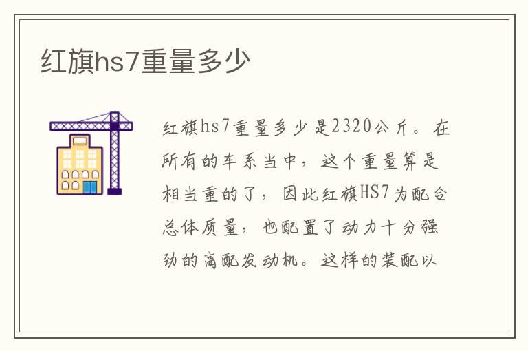 红旗hs7重量多少