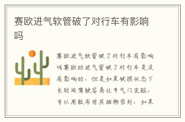 赛欧进气软管破了对行车有影响吗