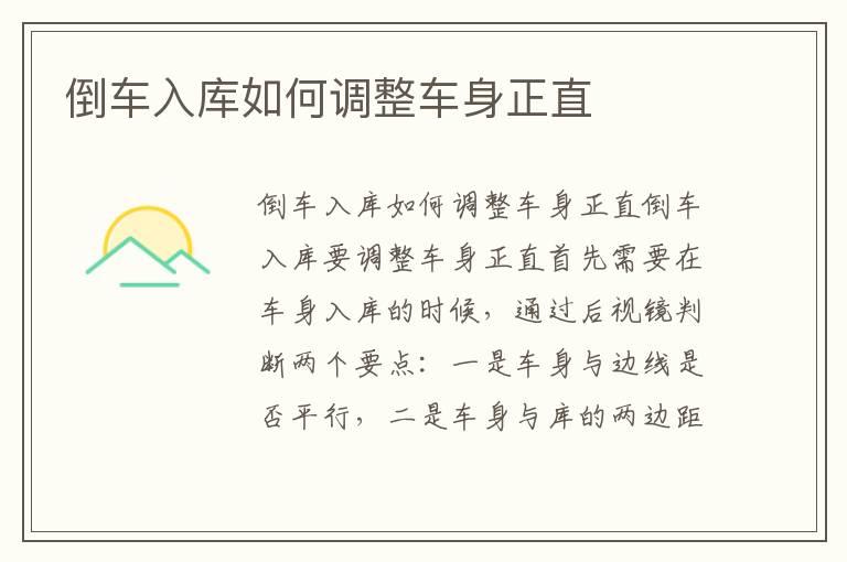 倒车入库如何调整车身正直