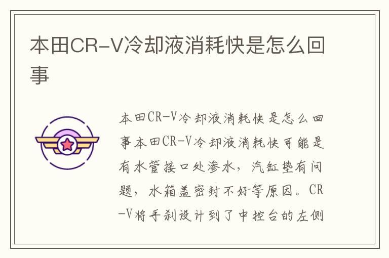 本田CR-V冷却液消耗快是怎么回事