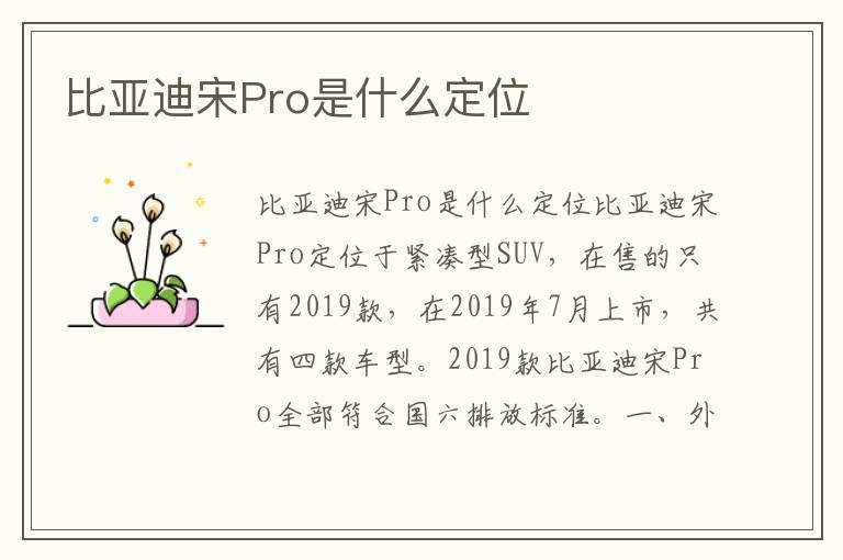 比亚迪宋Pro是什么定位