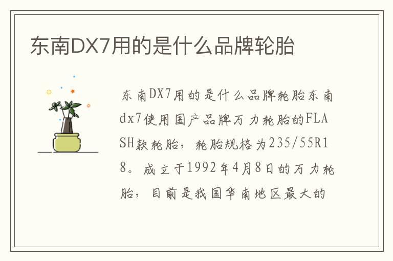 东南DX7用的是什么品牌轮胎
